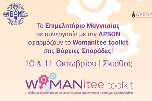 To Επιμελητήριο Μαγνησίας και το Womanitee στο πλευρό των γυναικών του επιχειρείν που πλήττονται από τον Covid-19 στις Β.Σποράδες